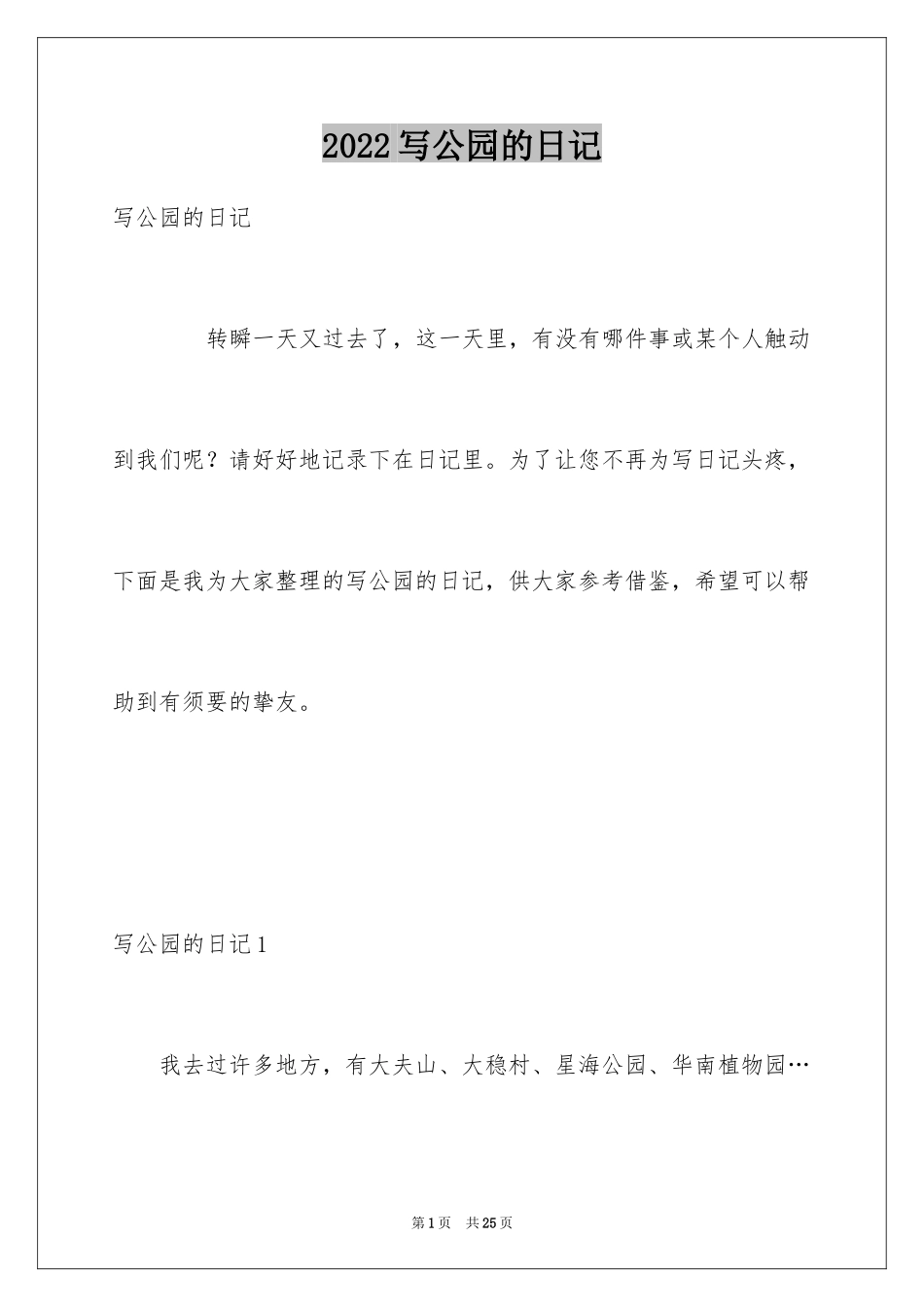 2024写公园的日记_1_第1页