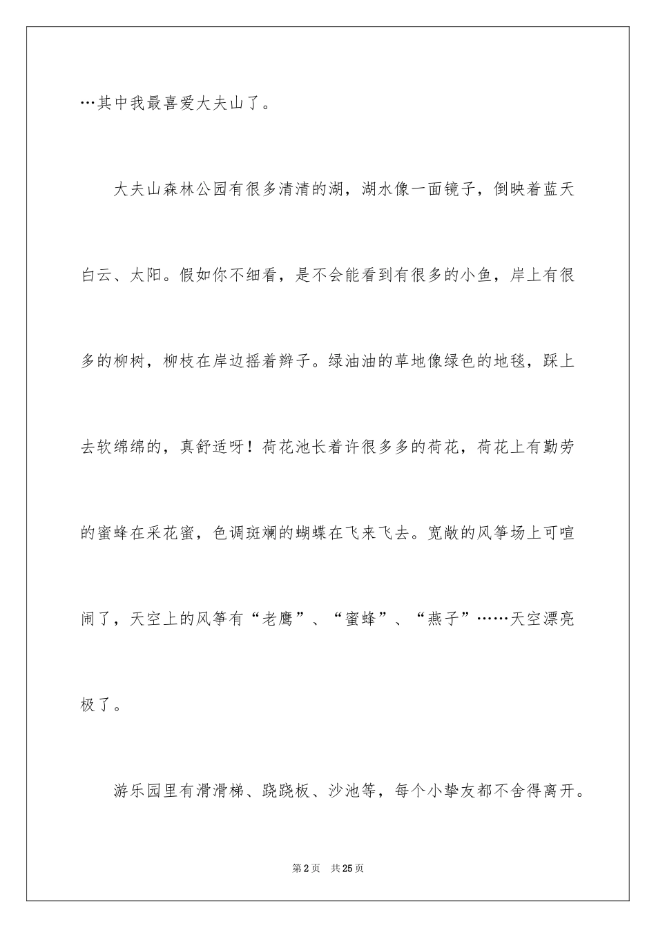 2024写公园的日记_1_第2页