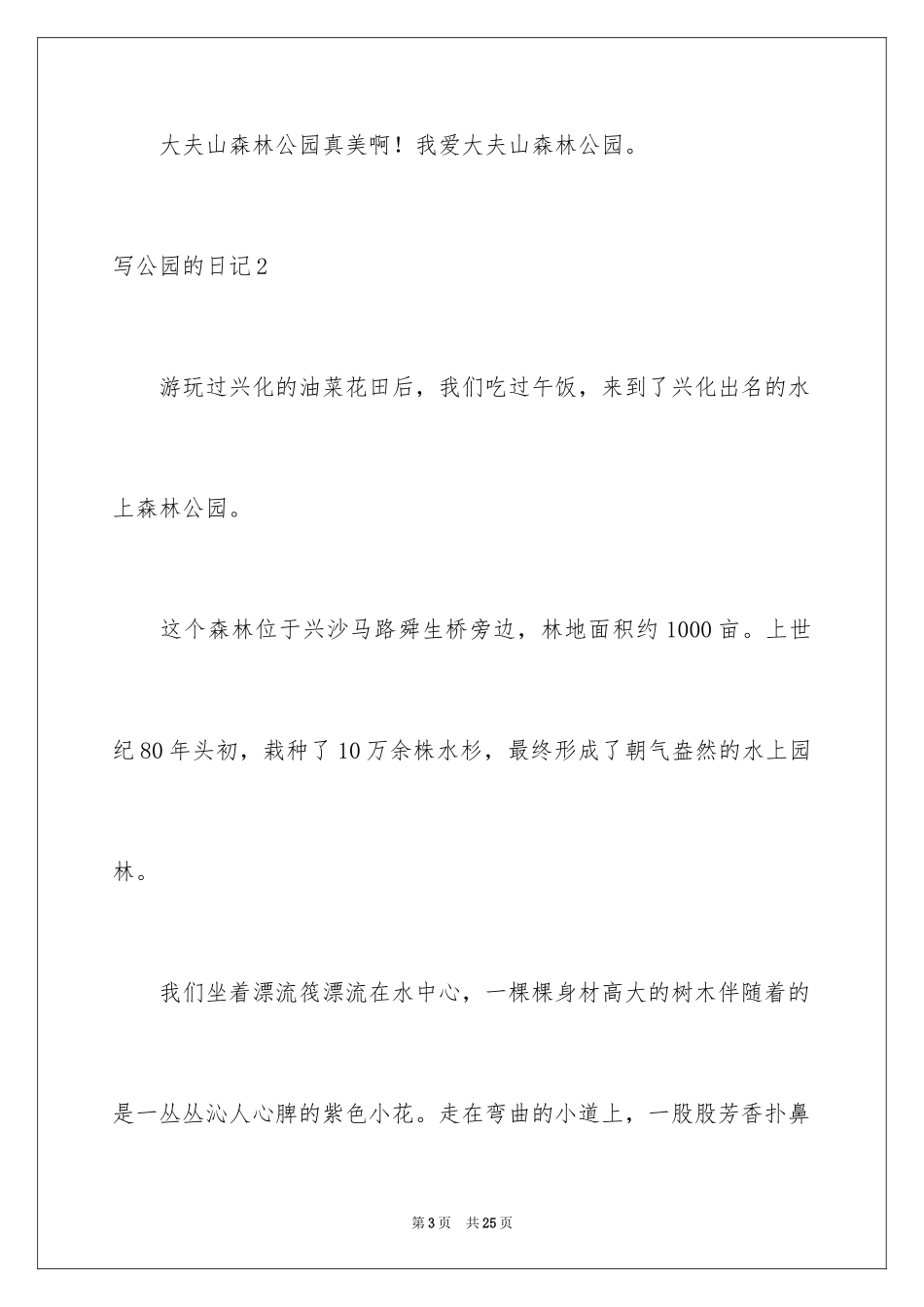2024写公园的日记_1_第3页