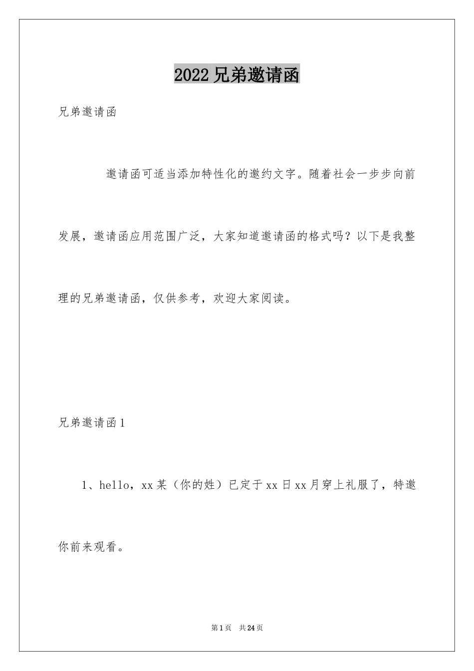 2024兄弟邀请函_2_第1页