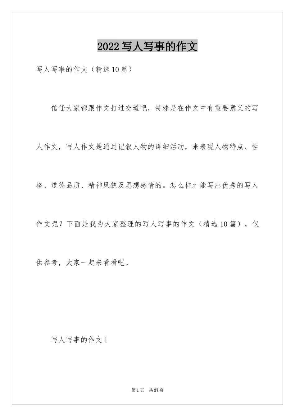 2024写人写事的作文_24_第1页