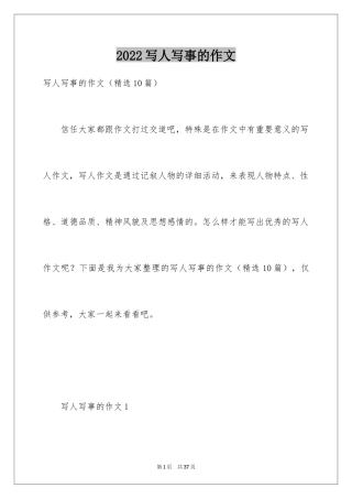 2024写人写事的作文_24