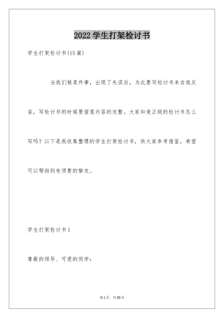 2024学生打架检讨书_1