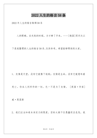 2024人生的格言58条_2