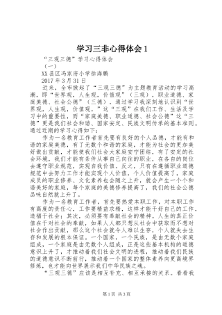 学习三非体会心得