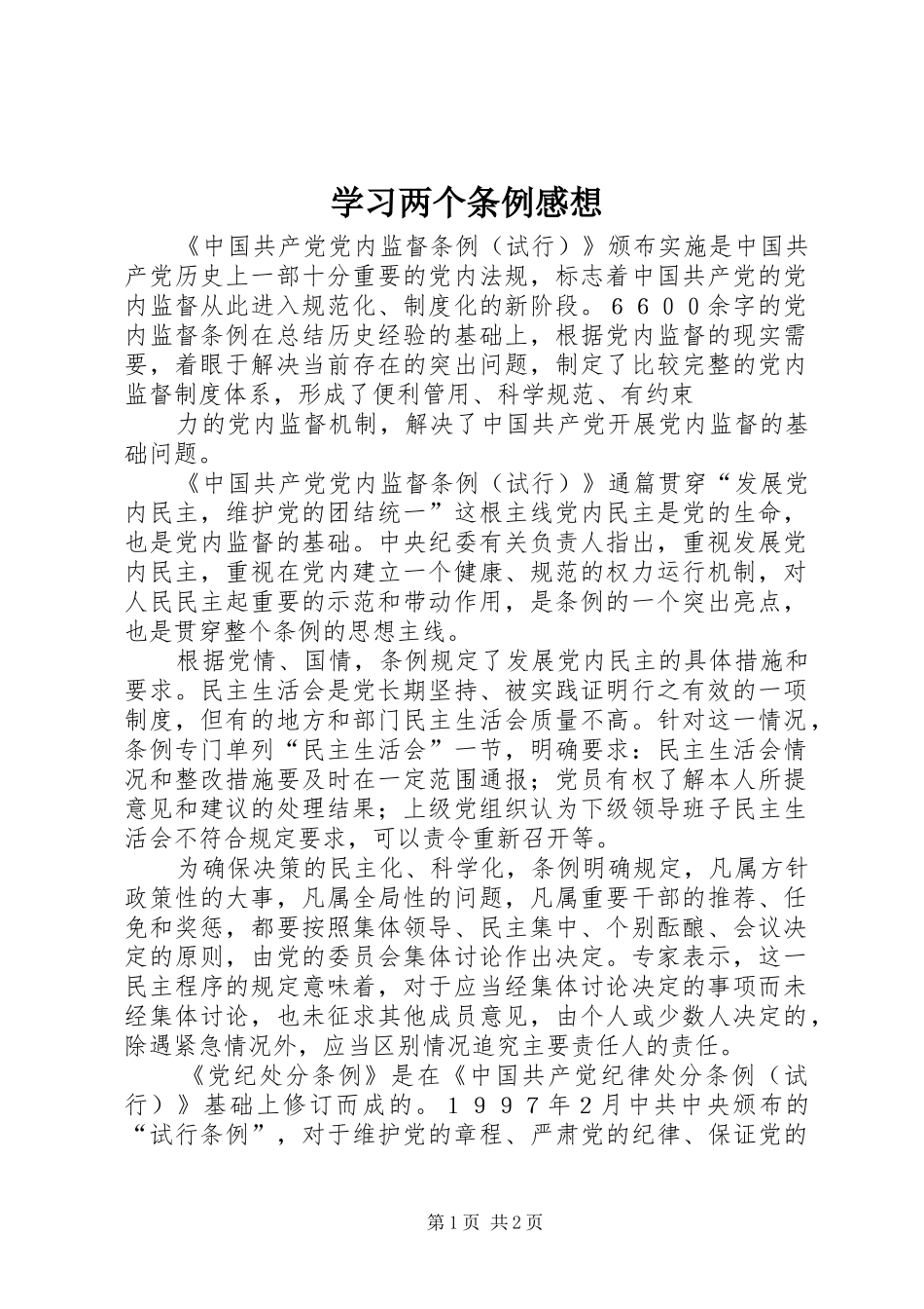 学习两个条例感想_第1页