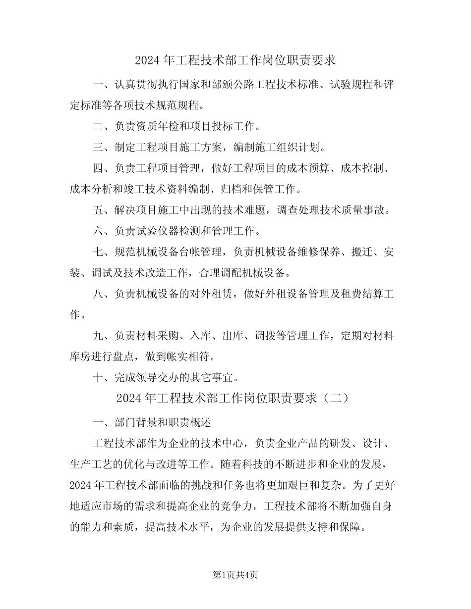 2024年工程技术部工作岗位职责要求(二篇) _第1页