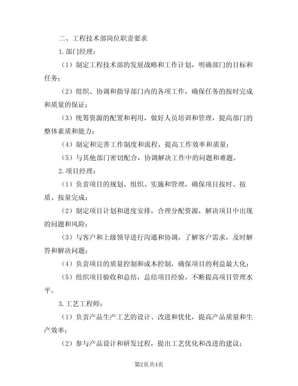 2024年工程技术部工作岗位职责要求(二篇) _第2页