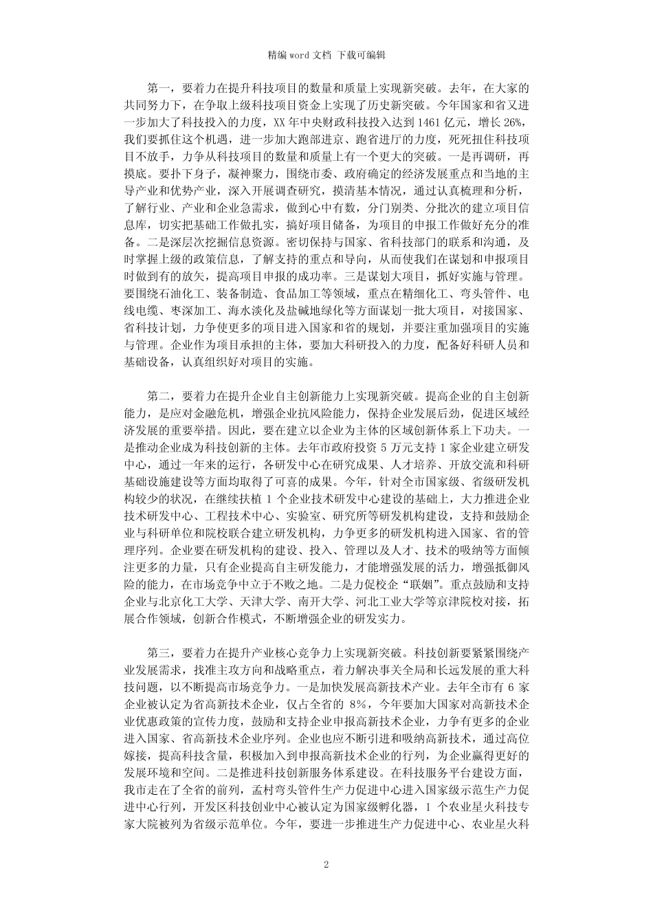 2021年副市长在科技工作会议上的讲话稿_第2页