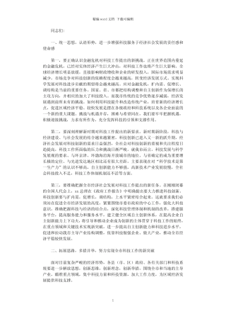 2021年副市长在科技工作会议上的讲话稿