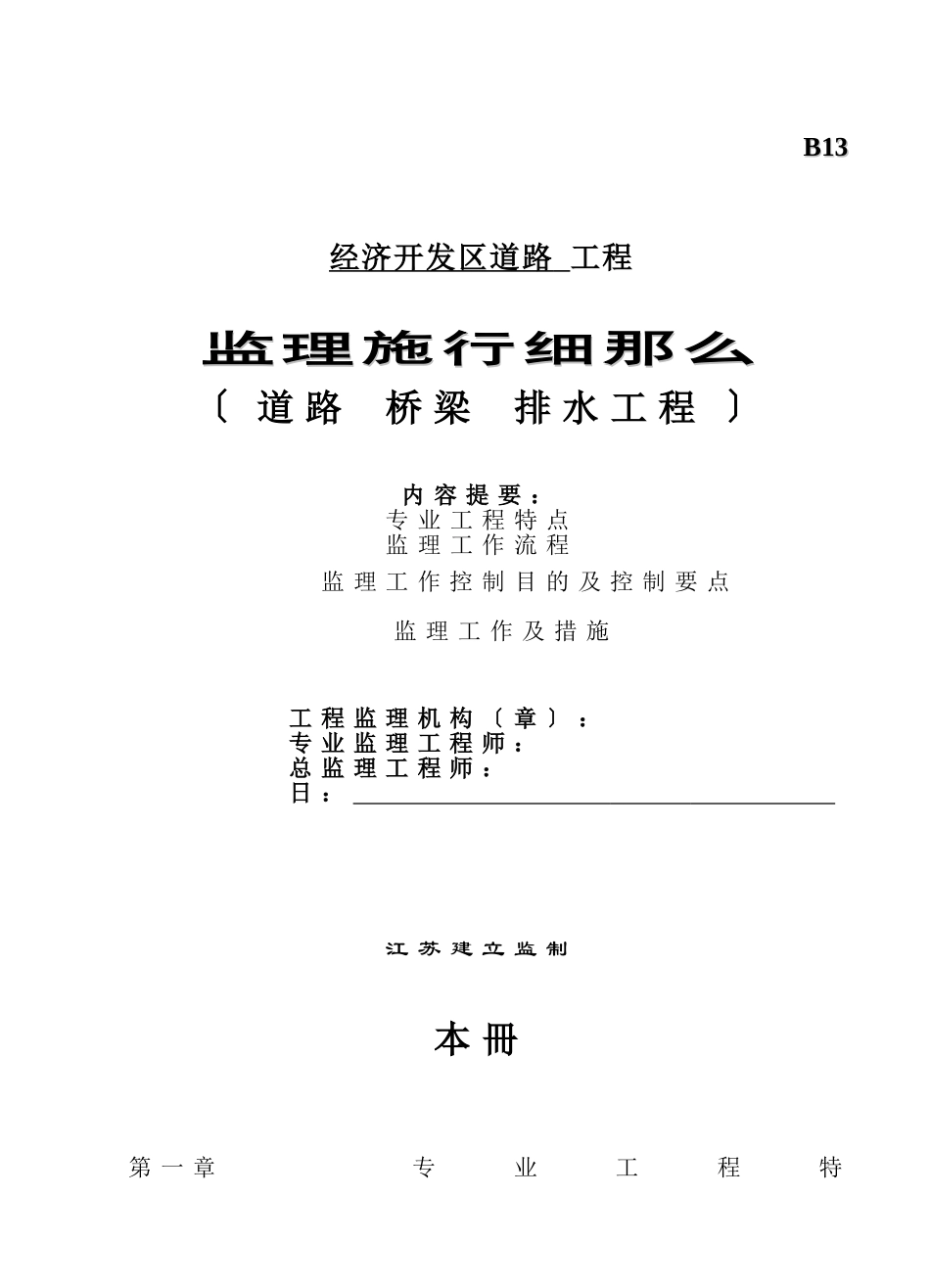 道路、桥梁、排水工程监理实施细则_第1页