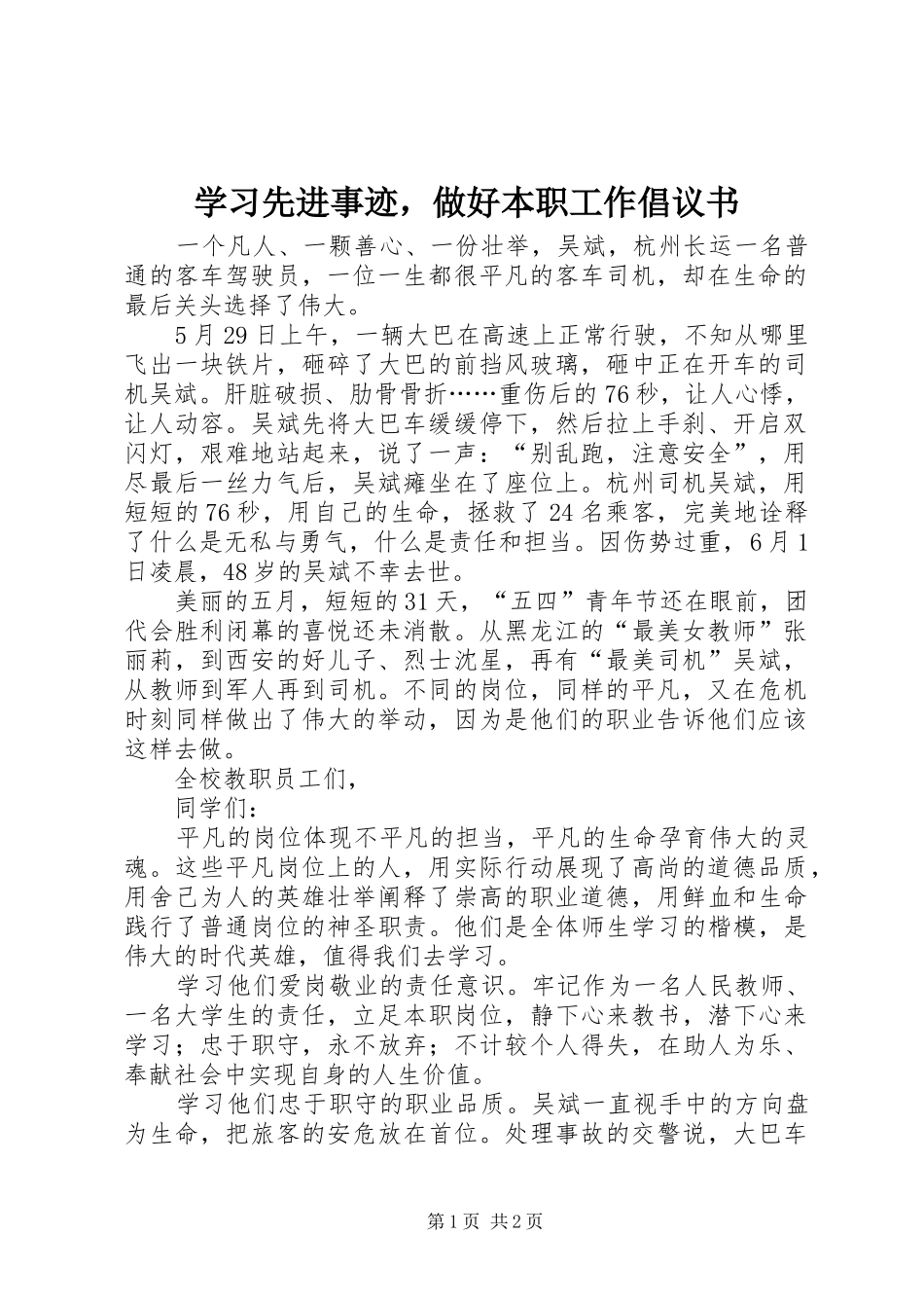 学习先进事迹，做好本职工作倡议书_第1页