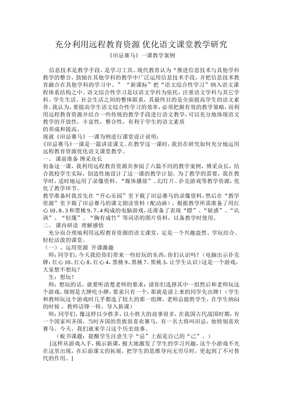 充分利用远程教育资源优化语文课堂教学研究_第1页