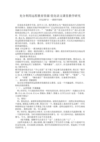 充分利用远程教育资源优化语文课堂教学研究