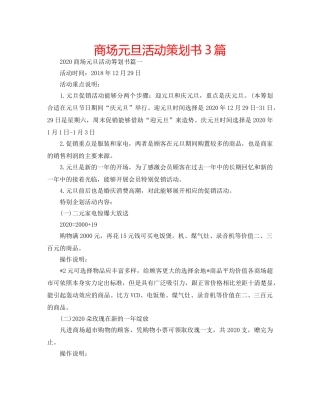 商场元旦活动策划书3篇 