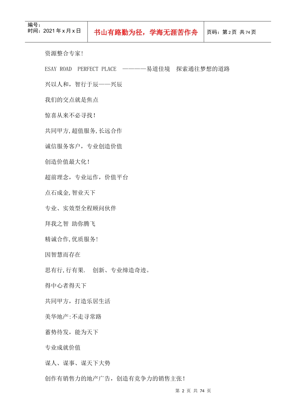 地产顾问公司广告语大比拼(doc76)(1)_第2页