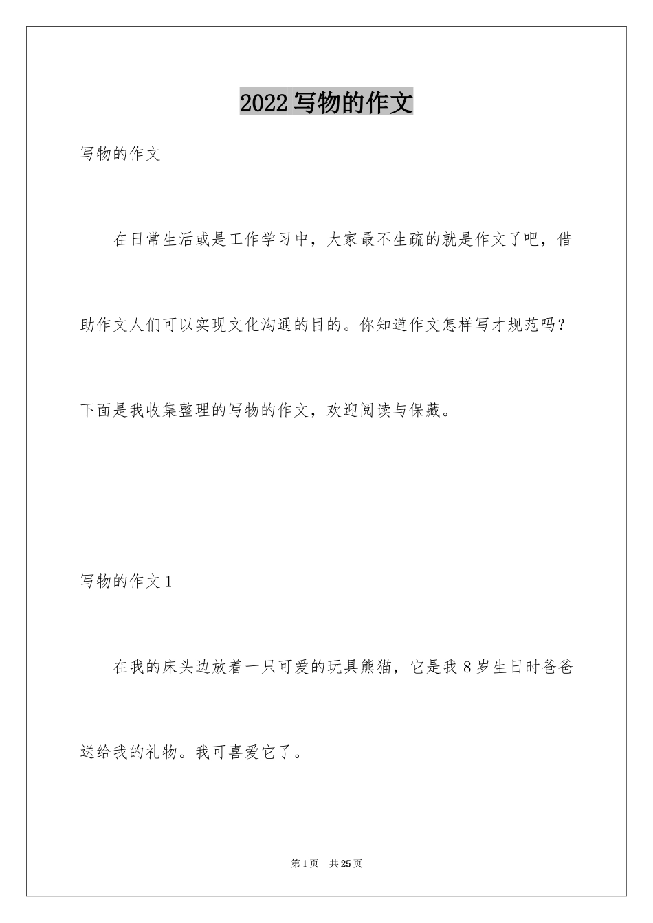 2024写物的作文_284_第1页