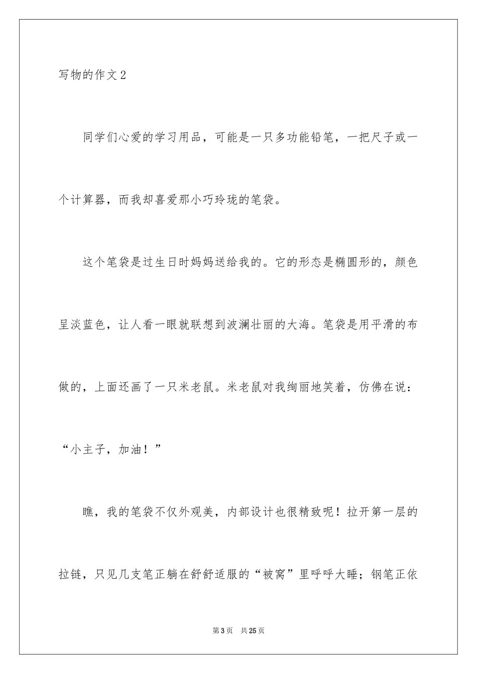 2024写物的作文_284_第3页