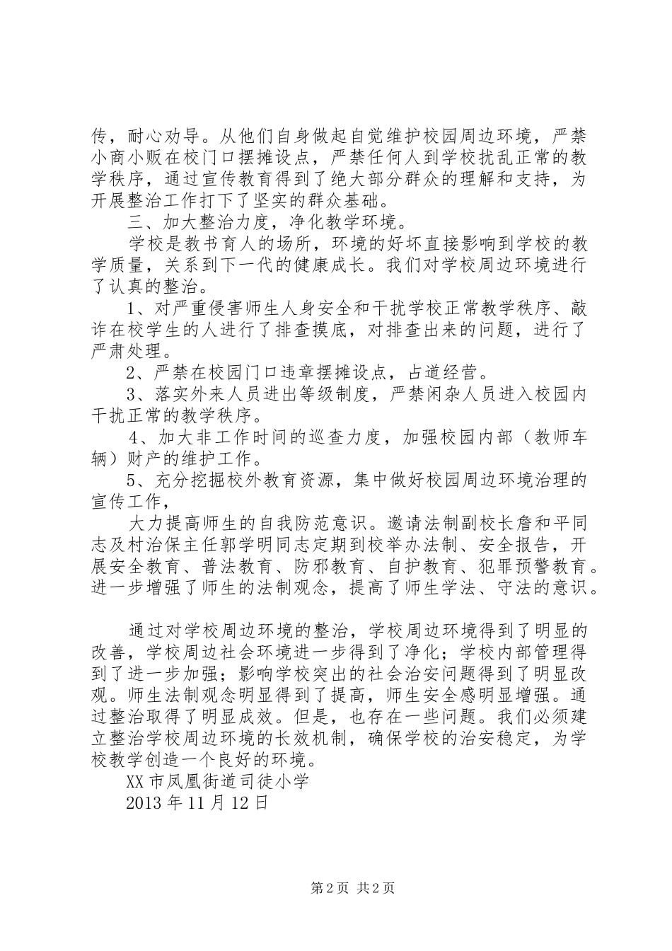 学校园安全及周边环境整治总结 _第2页