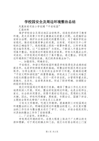 学校园安全及周边环境整治总结 