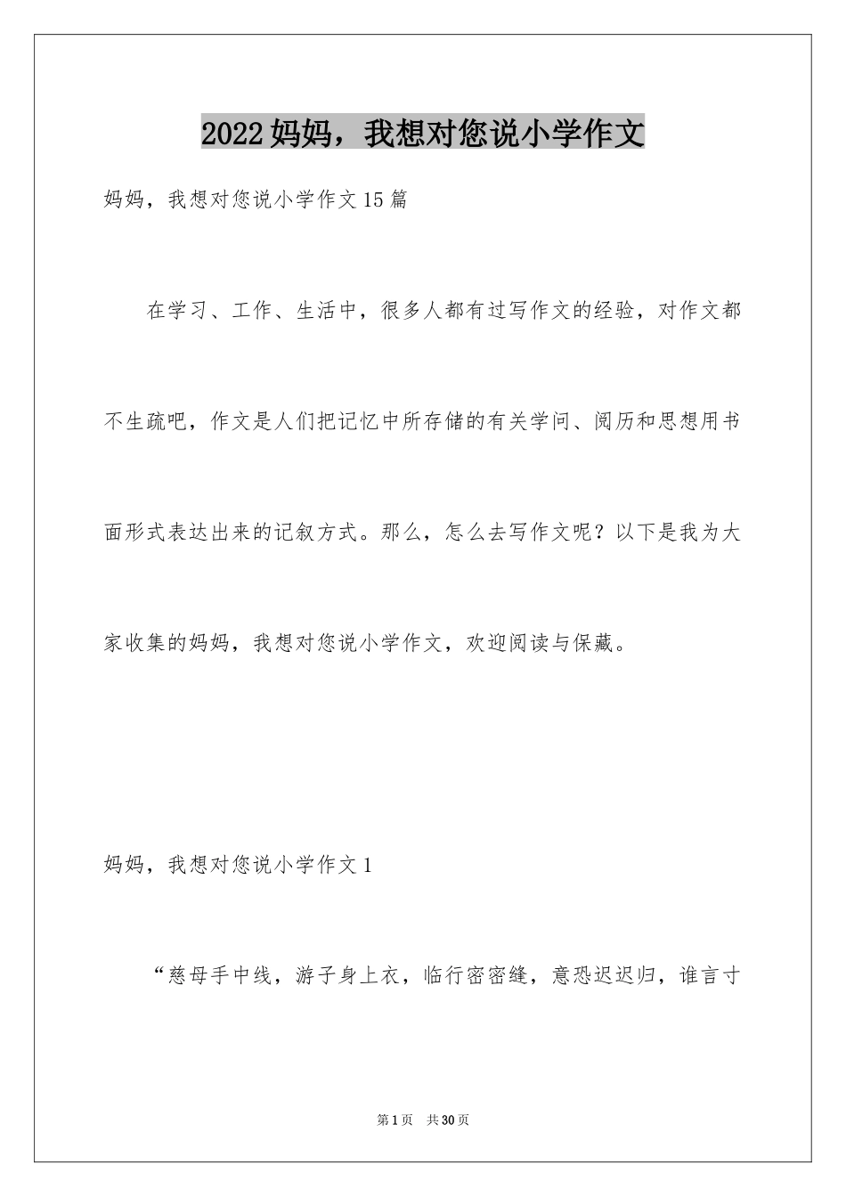 2024妈妈，我想对您说小学作文_17_第1页