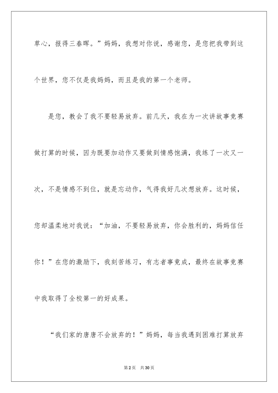 2024妈妈，我想对您说小学作文_17_第2页