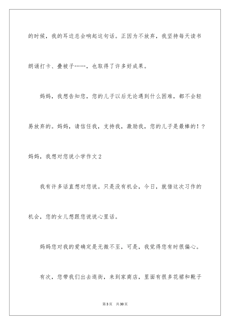2024妈妈，我想对您说小学作文_17_第3页