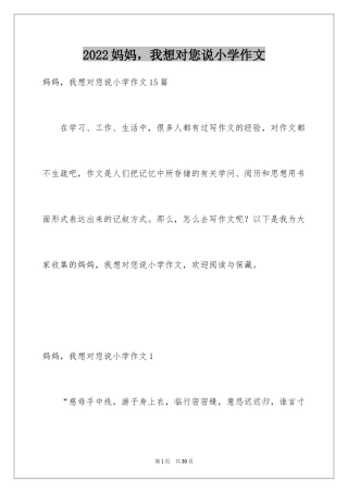 2024妈妈，我想对您说小学作文_17