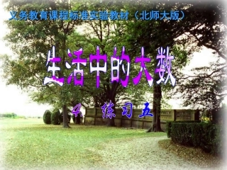 生活中的大数练习