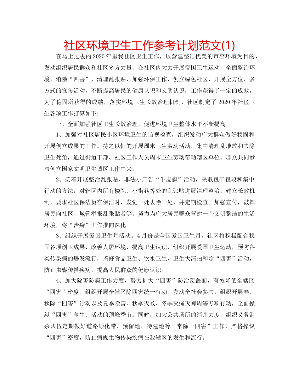 社区环境卫生工作参考计划范文(1) _第1页