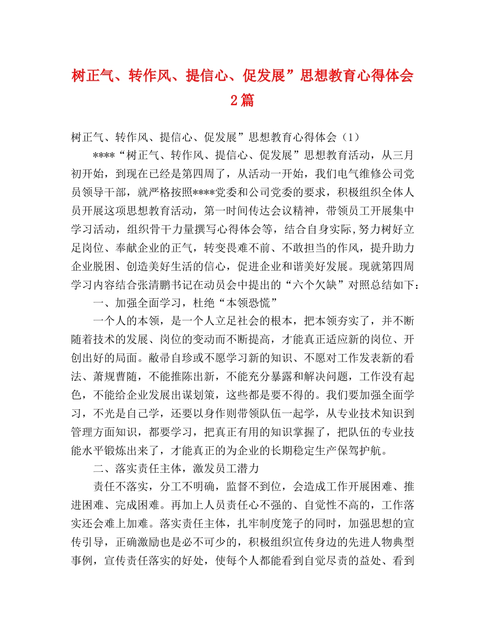 树正气、转作风、提信心、促发展”思想教育心得体会2篇 _第1页