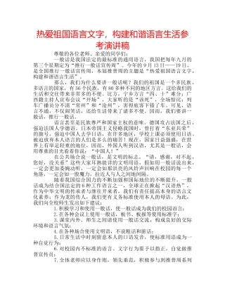 热爱祖国语言文字，构建和谐语言生活参考演讲稿 
