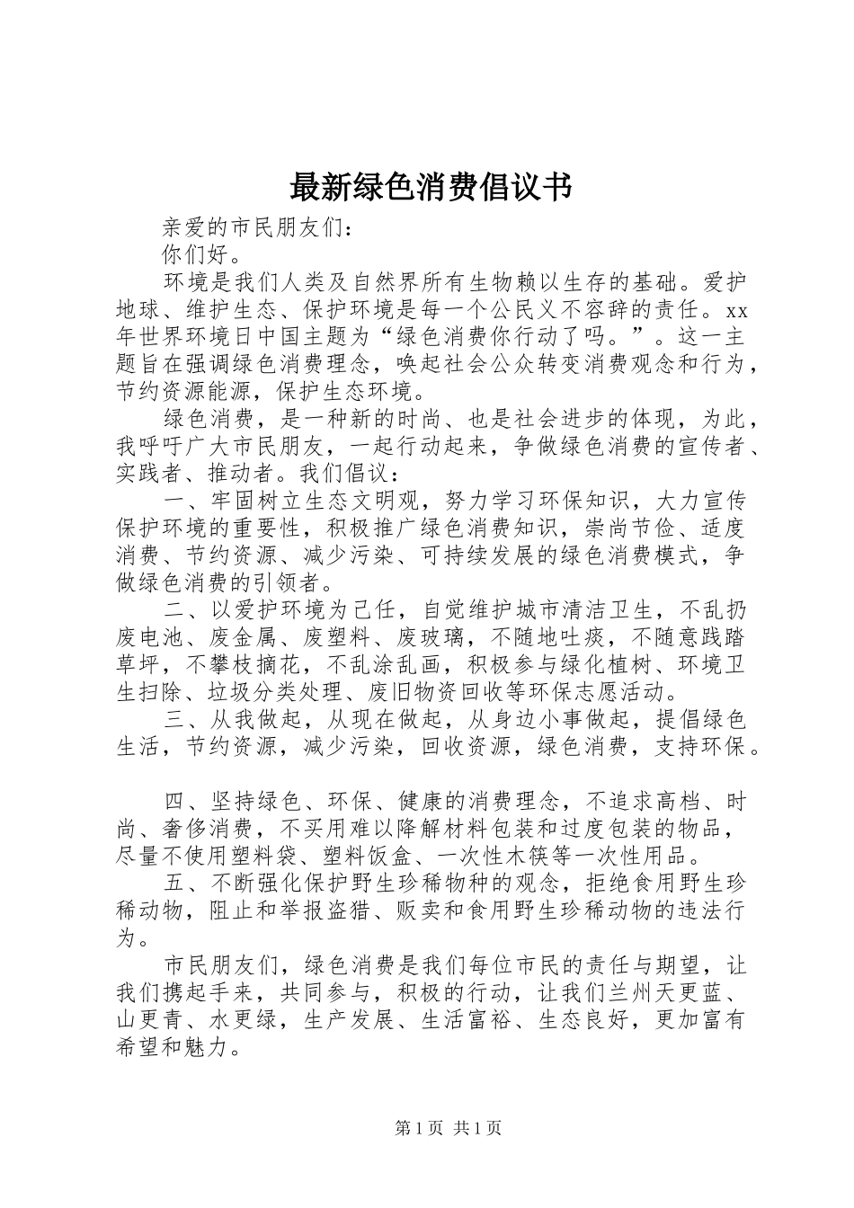 最新绿色消费倡议书_第1页