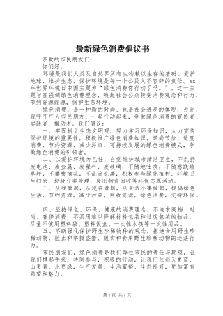 最新绿色消费倡议书