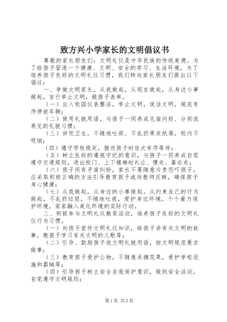 致方兴小学家长的文明倡议书