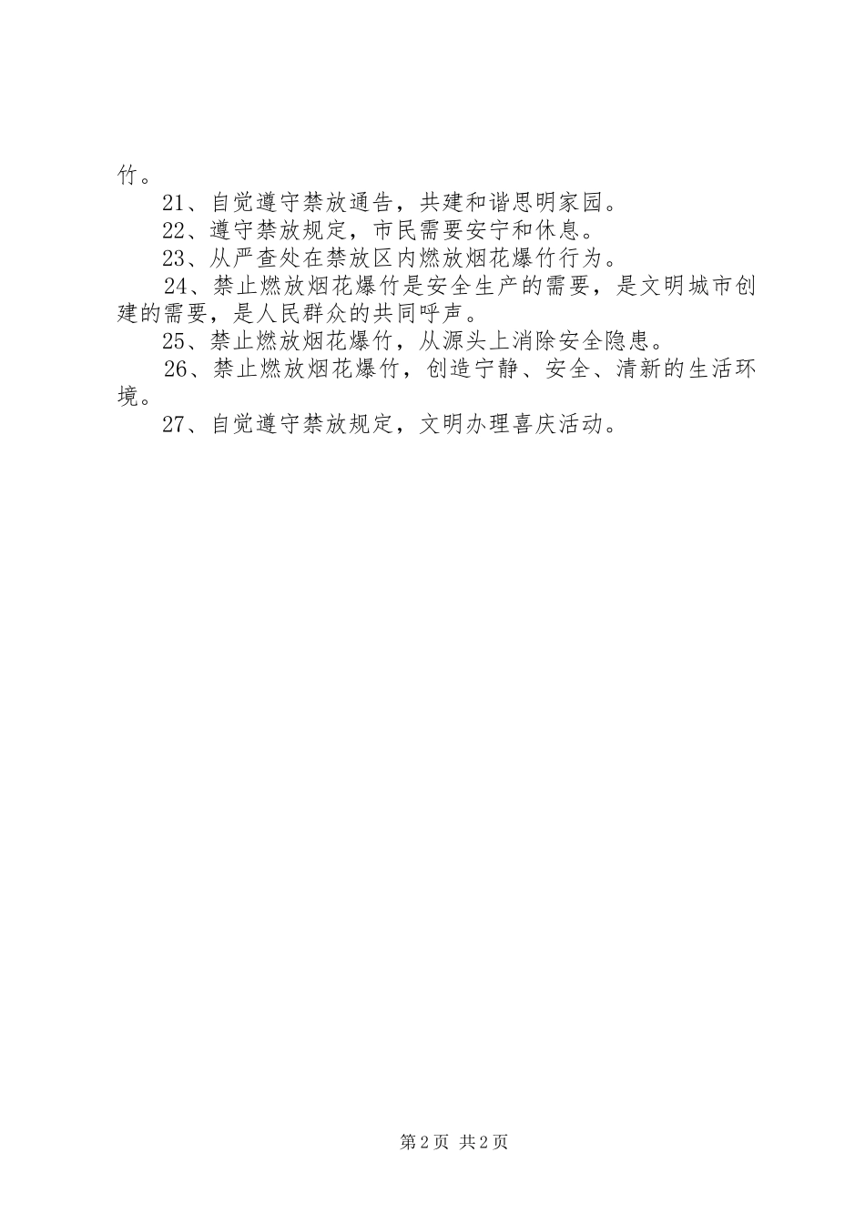 烟花爆竹宣传标语_第2页