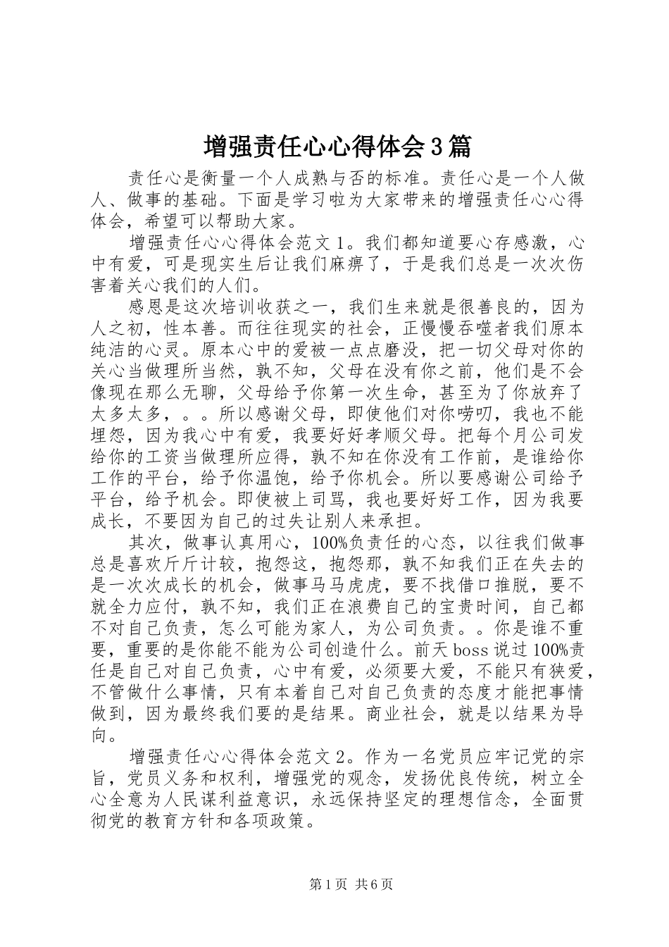 增强责任心体会心得3篇_第1页