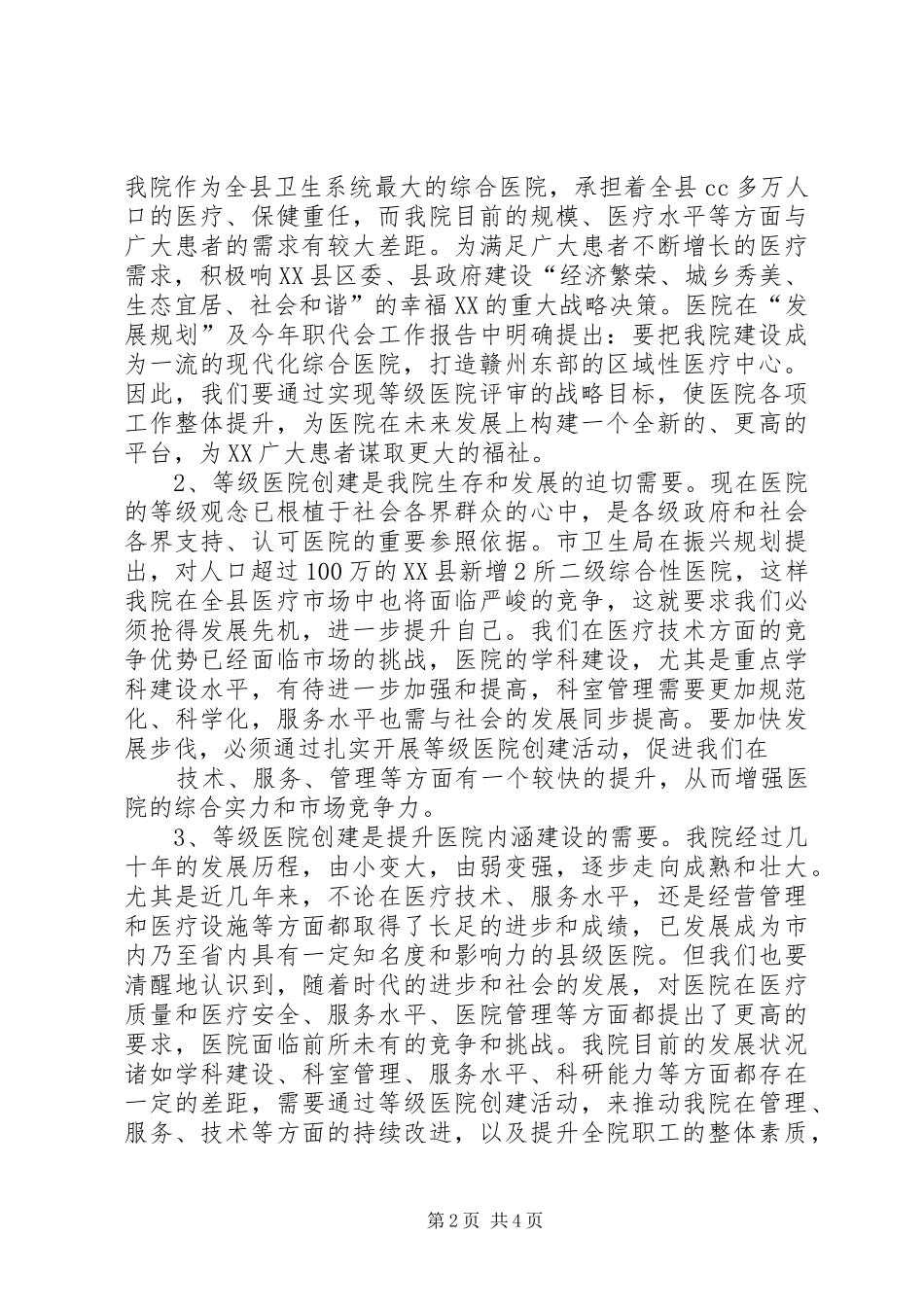 在XX县区人民医院创建三级乙等综合医院评审总结会上的发言 _第2页