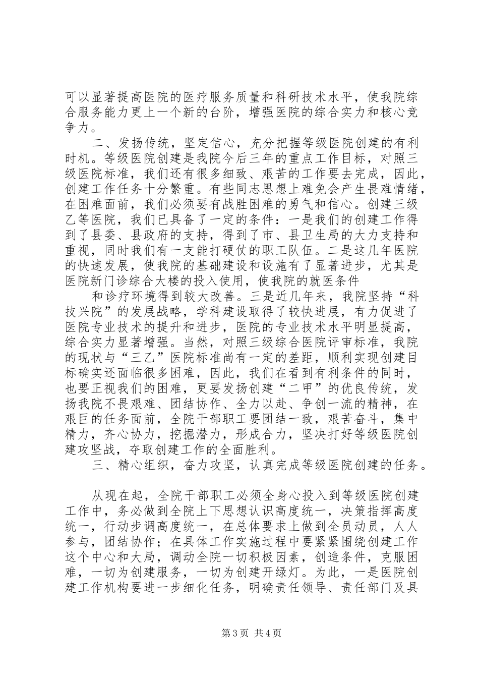 在XX县区人民医院创建三级乙等综合医院评审总结会上的发言 _第3页