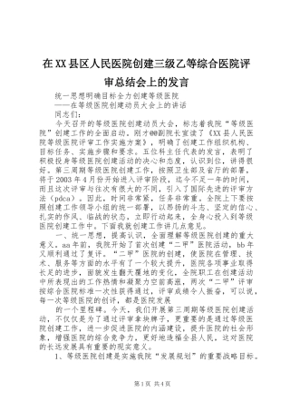 在XX县区人民医院创建三级乙等综合医院评审总结会上的发言 