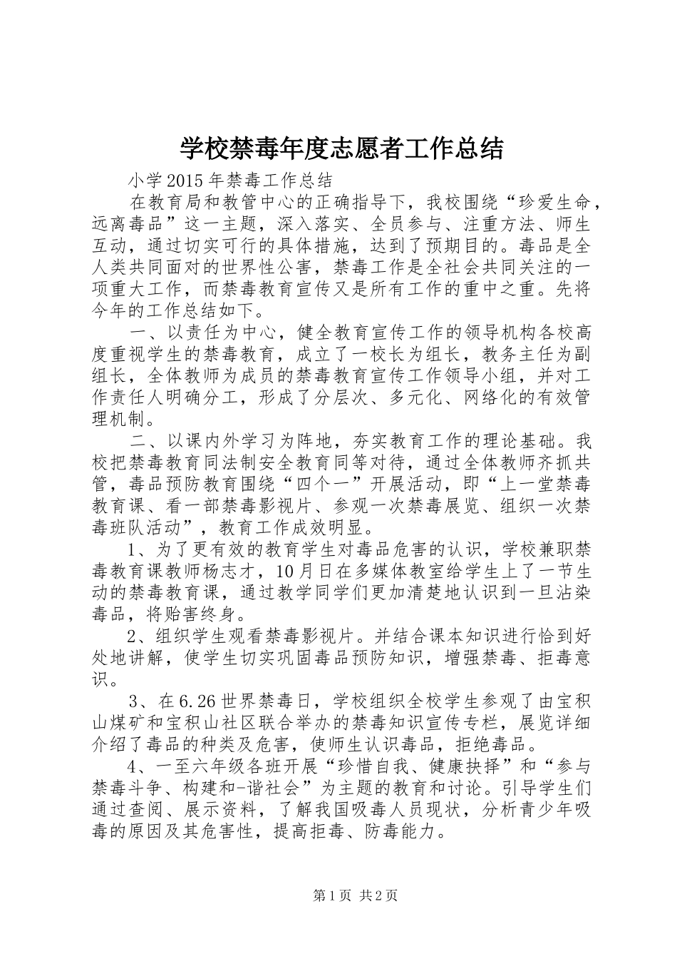 学校禁毒年度志愿者工作总结 _第1页