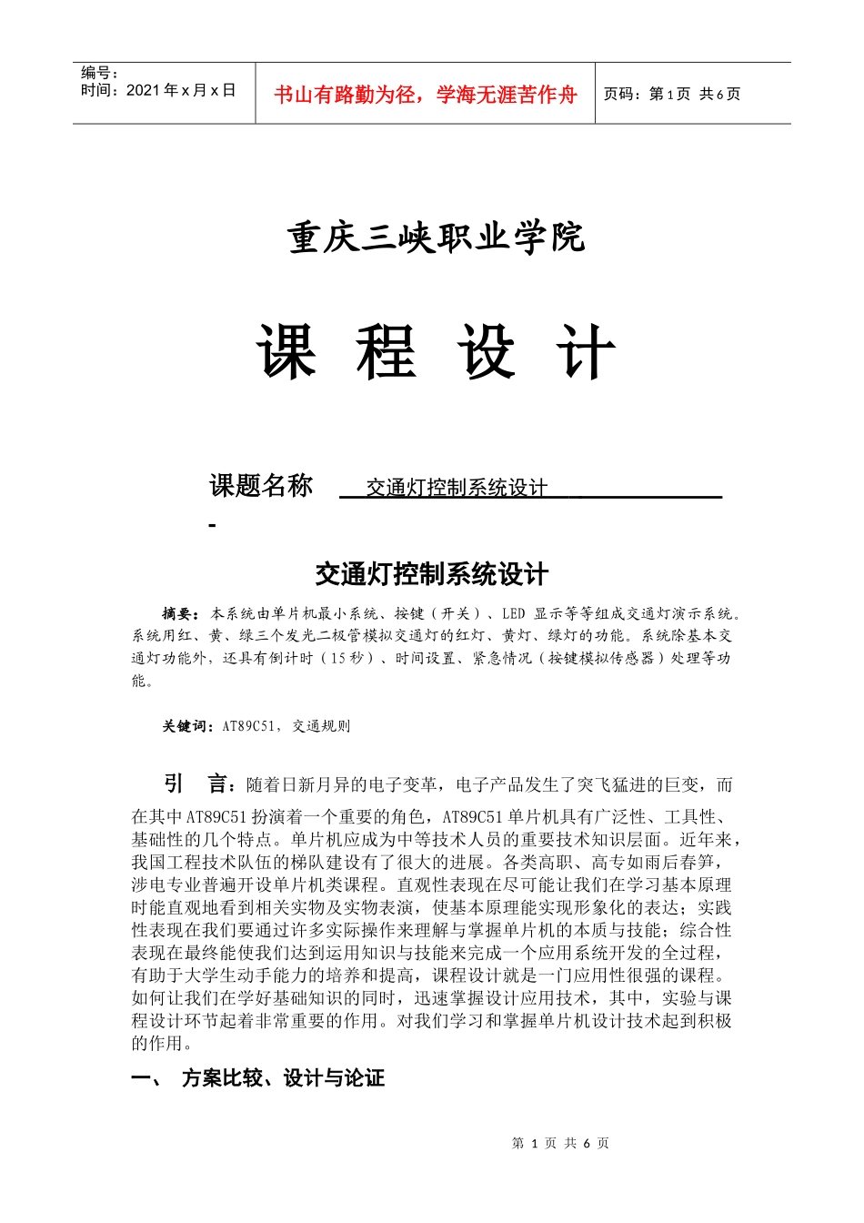 基于单片机交通灯课程设计_第1页