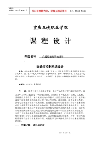 基于单片机交通灯课程设计