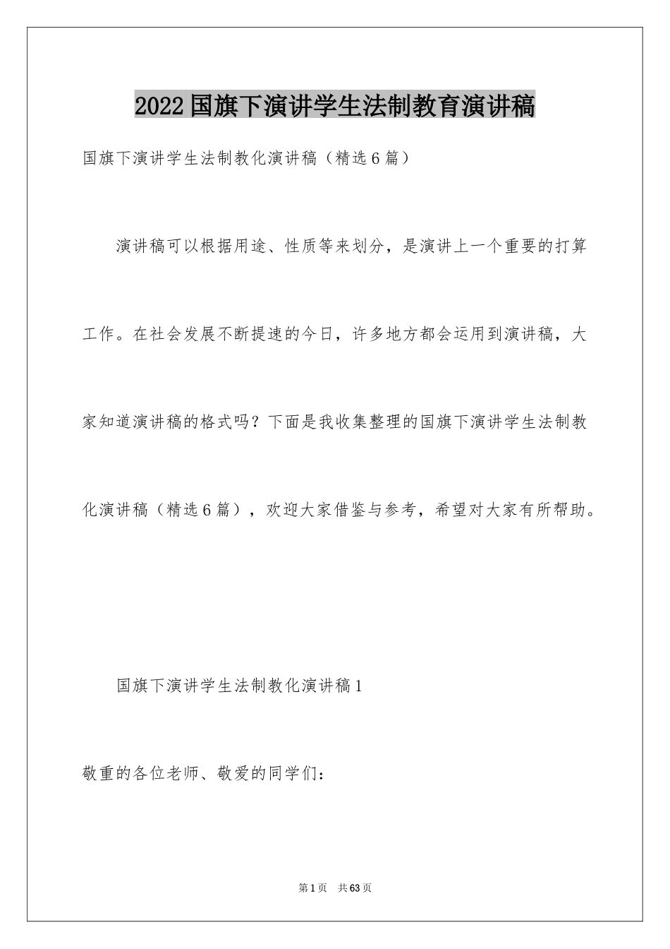 2024国旗下演讲学生法制教育演讲稿_第1页