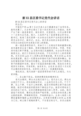 新XX县区委书记党代会讲话发言