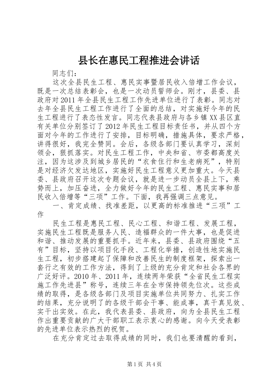 县长在惠民工程推进会讲话发言_第1页