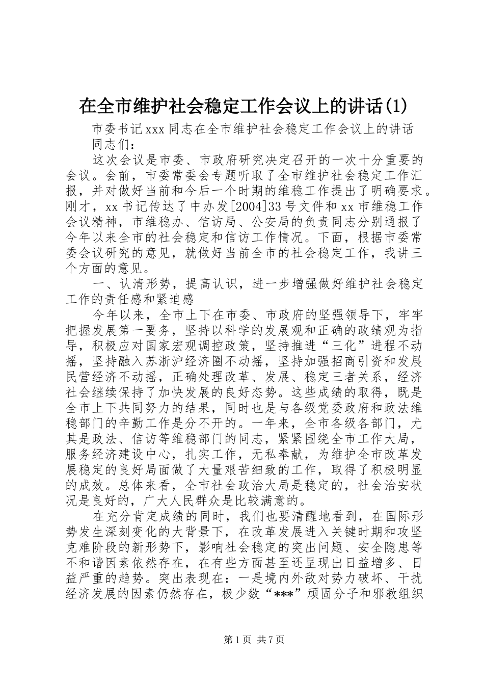 在全市维护社会稳定工作会议上的讲话发言(1)_第1页