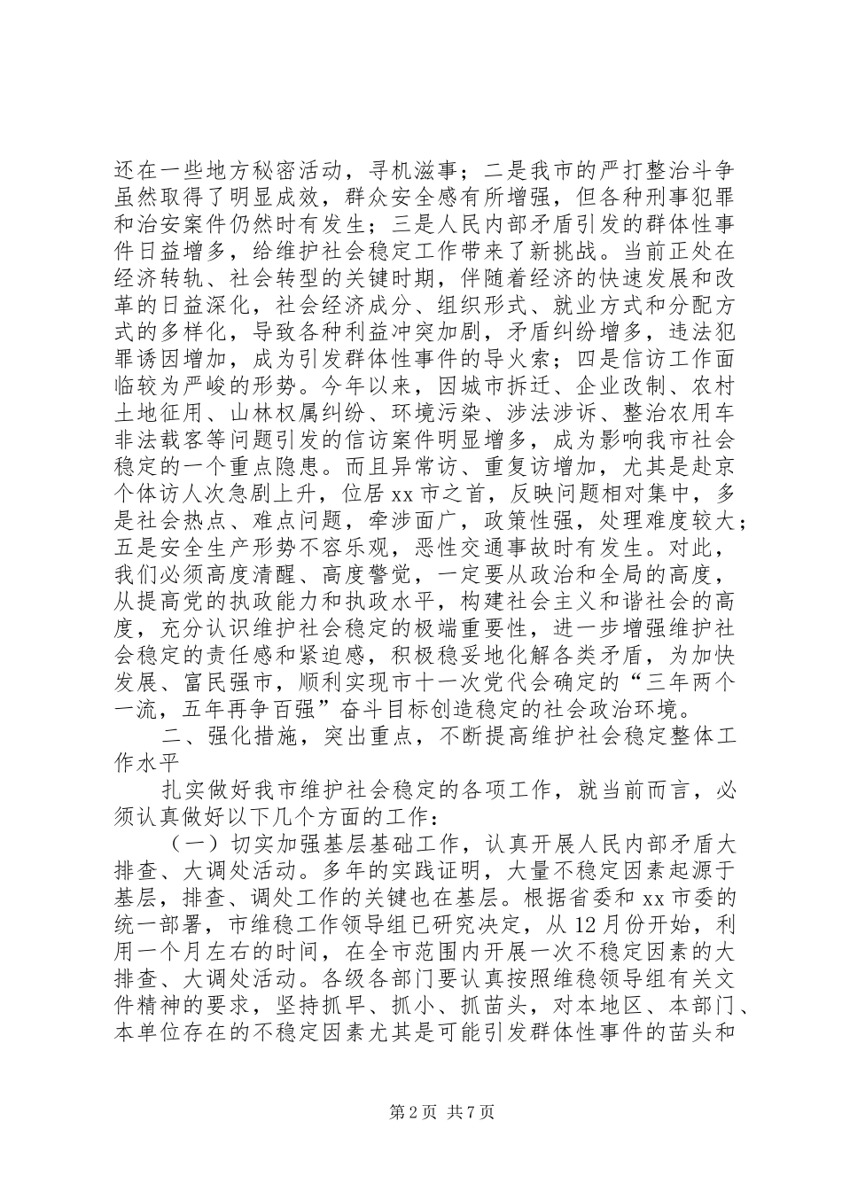 在全市维护社会稳定工作会议上的讲话发言(1)_第2页