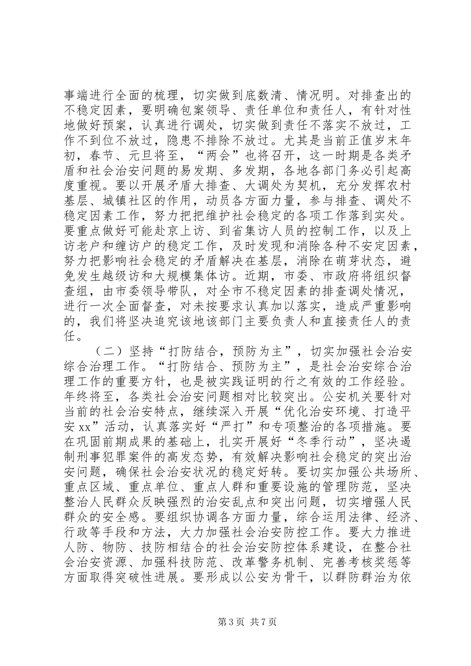 在全市维护社会稳定工作会议上的讲话发言(1)_第3页