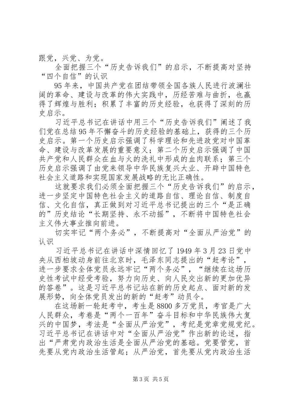 努力深化认识继续砥砺前行（学习“七一”讲话发言）_第3页